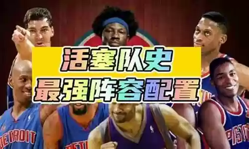 活塞队近期阵容搭配