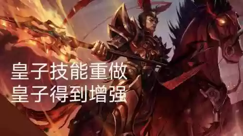 皇子冷门阵容(云顶冷门阵容)插图2