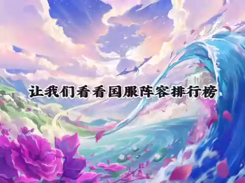 铲子赛季阵容(金铲铲新赛季最强阵容搭配图)