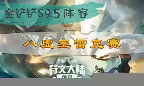 八雷阵容搭配推荐图片