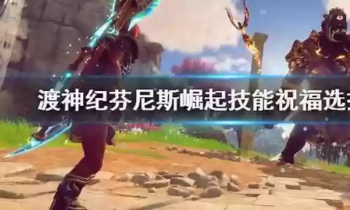 爱神崛起阵容搭配图片高清