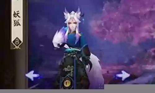 妖狐阵容搭配攻略