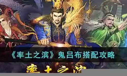 鬼吕搭配阵容