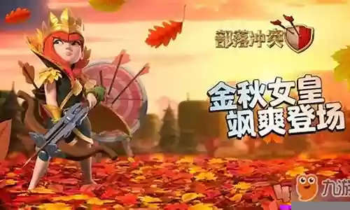 部落冲突攻略女皇阵容搭配