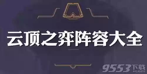 月蚀阵容秘书(云顶之弈秘术师阵容最新)