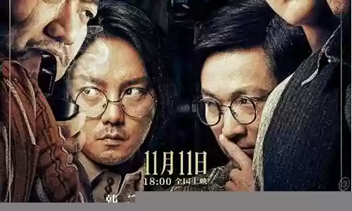 扬名立万电影阵容搭配