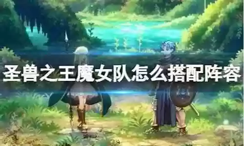 动漫魔女搭配阵容