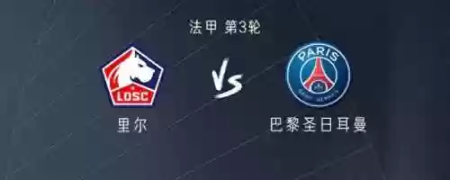 巴黎客场阵容(大巴黎首发阵容)