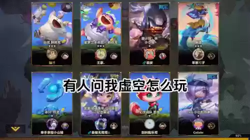 新手阵容虚空(虚空刺客流阵容攻略详解)
