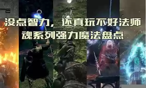 恶魔之魂法师阵容搭配