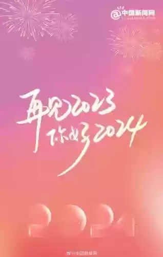 跨年文案阵容(新年祝福文案)插图4