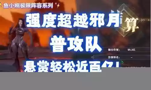 平民邪月悬赏阵容搭配