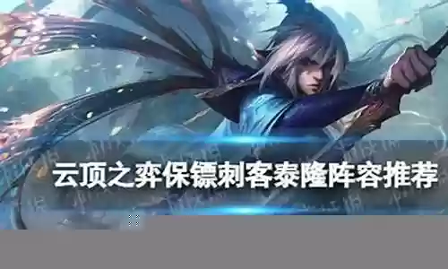 云顶保镖阵容搭配出装