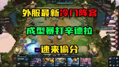 奇葩阵容云顶(云顶之弈9.25最强阵容)