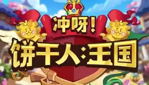 饼干老师阵容(饼干人王国阵容搭配)