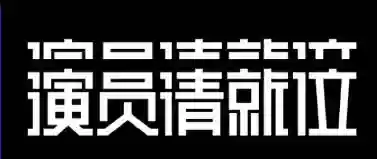 阵容排版海报(海报文字排版)插图3