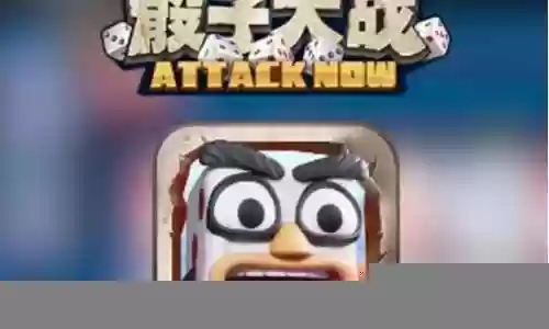 骰子大战用最强阵容搭配