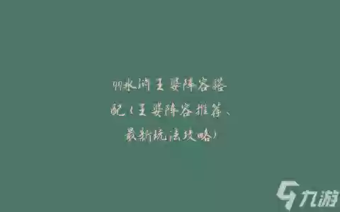 水浒卡阵容(全民水浒神将最强阵容)