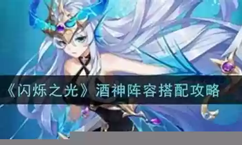 凤凰酒神阵容搭配