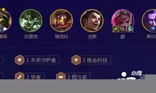 5炼金科技阵容搭配