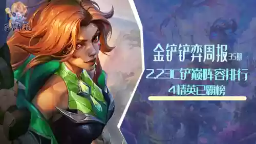 铲新手阵容(金铲铲新手玩什么阵容)