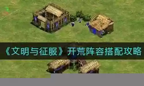 征服开荒阵容搭配攻略图
