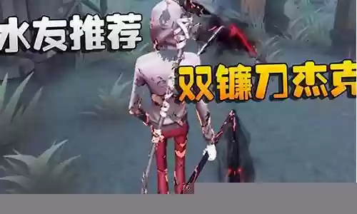 镰刀杰克阵容搭配