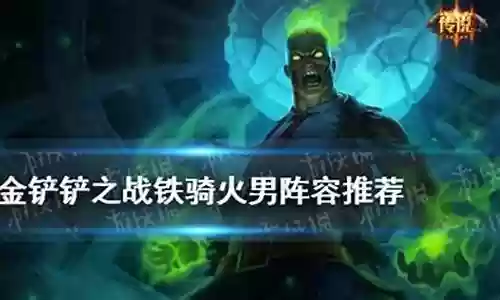 手游云顶铁骑阵容搭配