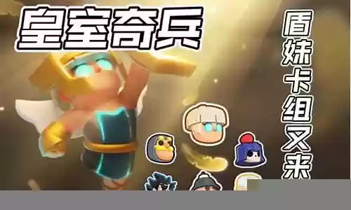 皇室奇兵盾妹阵容搭配