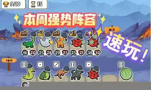 动物自走棋搭配阵容图
