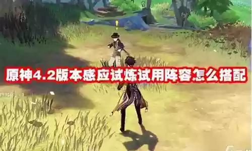塔子试用阵容怎么搭配