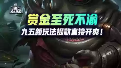 赏金阵容九五(王者荣耀赏金联赛10连胜攻略)插图1