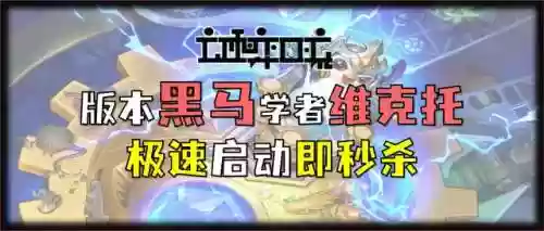 维克多秒杀阵容(那维莱特核爆阵容)