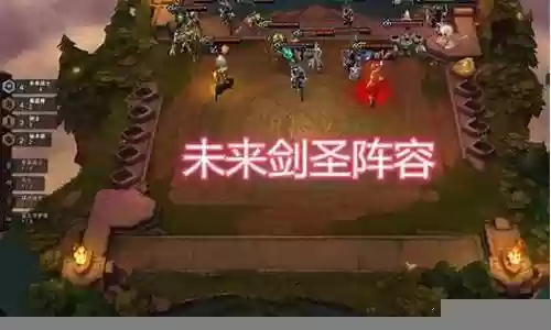 剑圣英雄搭配阵容