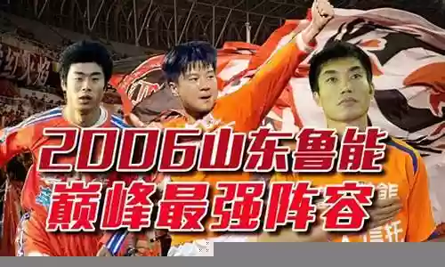 鲁能最强阵容搭配
