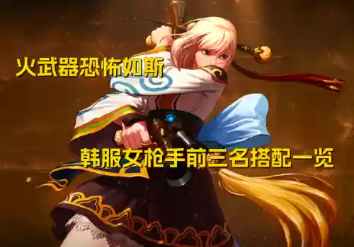 枪炮抢手阵容(如何大概率刷到枪炮之恋天赋)插图12