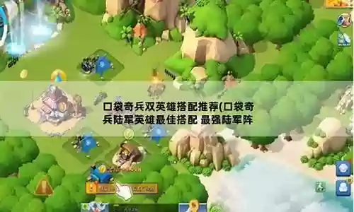 口袋奇兵双英雄搭配阵容