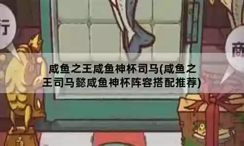神司马阵容搭配