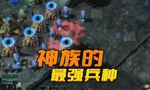 星际争霸神族最强搭配阵容