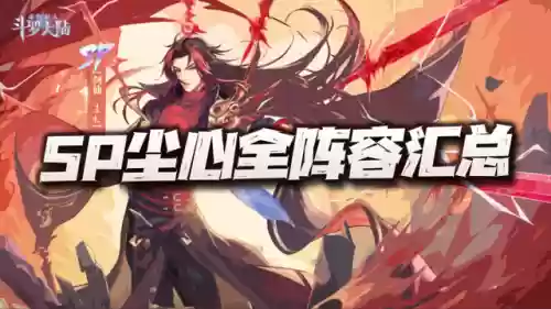 尘心10阵容(魂师对决sp剑仙尘心阵容最新)插图1