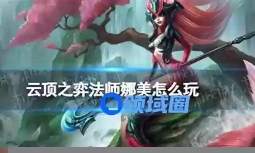 5法师娜美阵容搭配
