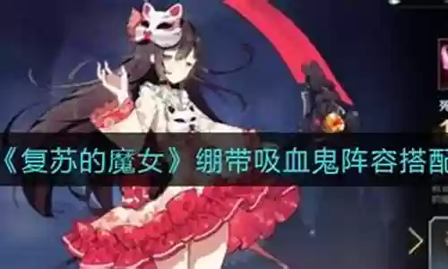 魔女吸血鬼阵容搭配