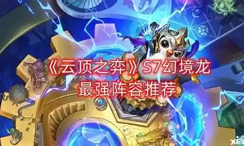 幻境龙猛将阵容怎么搭配