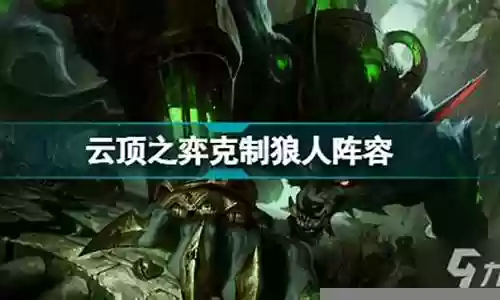克制保镖阵容搭配图表大全