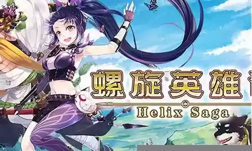 螺旋英雄谭 UR阵容搭配
