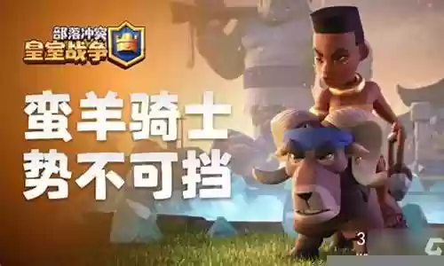 蛮羊骑士怎么搭配阵容
