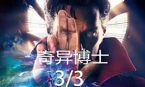奇异博士3阵容搭配