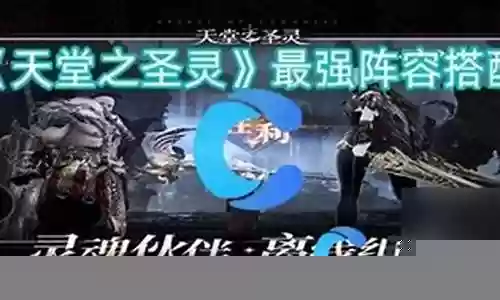 圣灵之塔最强阵容搭配