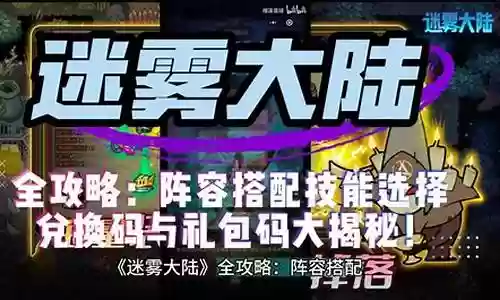 迷雾海域阵容搭配