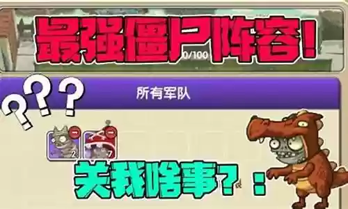 花园征战最强僵尸阵容搭配